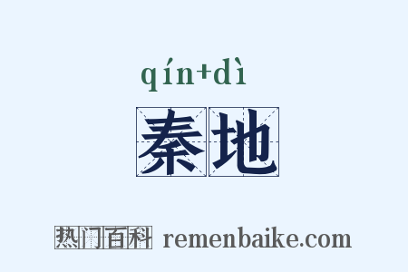 秦地是什么意思的图片
